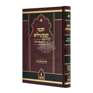 Chachmei Kashtila - Torah - Nach - Shas   /   חכמי קאשטילא - תורה - נ"ך - ש"ס