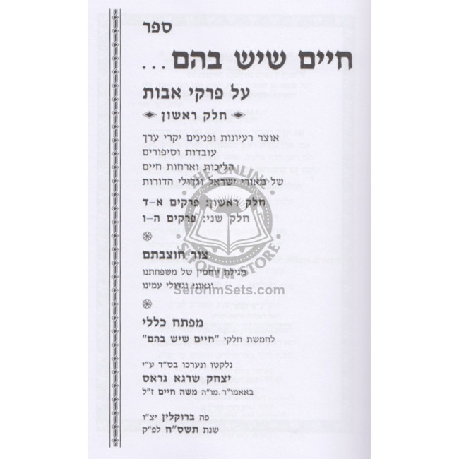 Chaim SheYesh Bahem - Avos     /     חיים שיש בהם - אבות