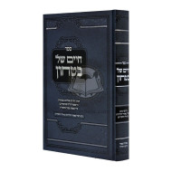 Chaim Shel Bitachon   /   חיים של בטחון
