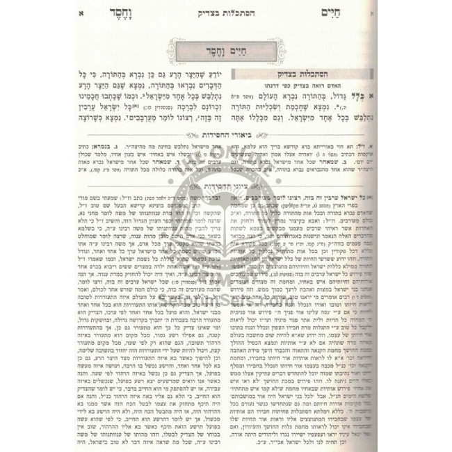 Chaim V'Chesed Hamevuar / חיים וחסד המבואר