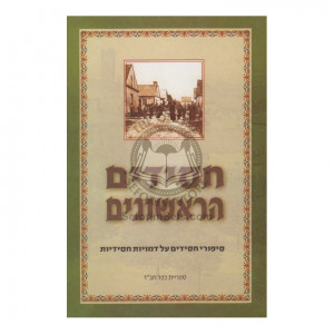 Chassidim Harishonim - Volume 2 / חסידים הראשונים - חלק ב