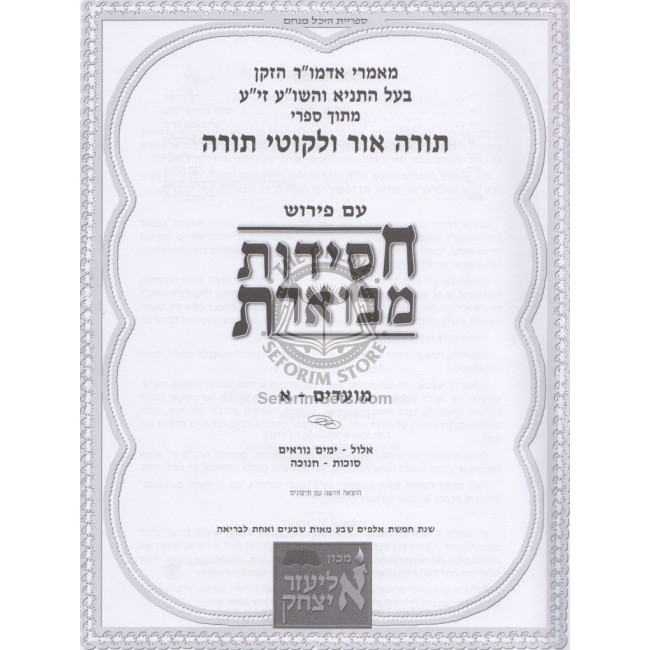 Chassidus Mevueres Moadim 1  /  חסידות מבוארת מועדים א