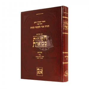 Chassidus Mevueres Moadim 1  /  חסידות מבוארת מועדים א