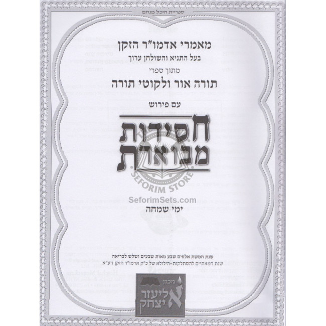 Chassidus Mevueres Yemei Simcha  /  חסידות מבוארת ימי שמחה