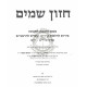 Chazon Shamayim - Kidush Hachodesh L'haRamabam   /   חזון שמים - קידוש החודש להרמב"ם