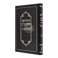 Chidushei HaRamban Al HaShas - Bava Metziah  /  חידושי הרמב"ן על הש"ס - בבא מציעא