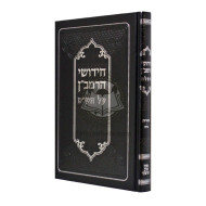Chidushei HaRamban Al HaShas - Bechoros - Nidah     /     חידושי הרמב"ן על הש"ס - בכורות - נדה