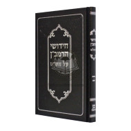 Chidushei HaRamban Al HaShas - Brochos - Shabbos   /   חידושי הרמב"ן על הש"ס - ברכות - שבת
