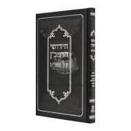 Chidushei HaRamban Al HaShas - Eiruvin - Rosh Hashana - Tanis - Megilah / חידושי הרמב"ן על הש"ס - עירובין - ראש השנה - תענית - מגילה