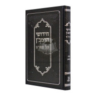 Chidushei HaRamban Al HaShas - Gittin - Kidushin   /   חידושי הרמב"ן על הש"ס - גיטין - קידושין