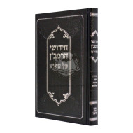 Chidushei HaRamban Al HaShas - Sanhedrin - Makos - Shavuos - Avodah Zara / חידושי הרמב"ן על הש"ס - סנהדרין - מכות - שבועות - עבודה זרה