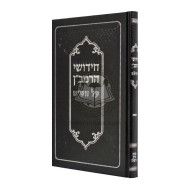 Chidushei HaRamban Al HaShas - Yevomos  /  חידושי הרמב"ן על הש"ס - יבמות
