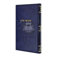 Chidushei Haran - Pesachim / חידושי הר"ן - פסחים