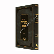 Chidushei Maharal MiPrague - Masechet Shabbos    /    חידודי מהר"ל מפראג מסכת שבת