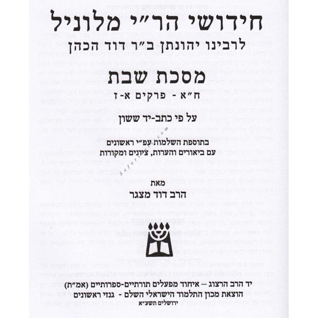 Chidushei R' Yehonason Milunil - Masechet Shabbos        /      חידושי ר' יהונתן מלוניל - מסכת שבת