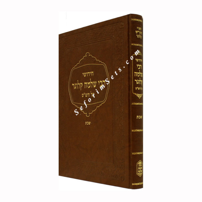 Chidushei R'Shlomo Kluger - Masechet Shabbos 