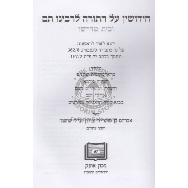 Chidushin Al Hatorah L'Rabbeinu Tam U'Beis Midrasho      /      חידושין על התורה לרבינו תם ובית מדרשו