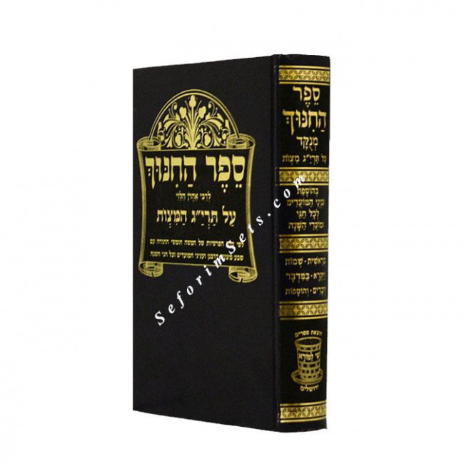 Sefer HaChinuch - Shay Lamora 1 Volume  /    ספר החינוך