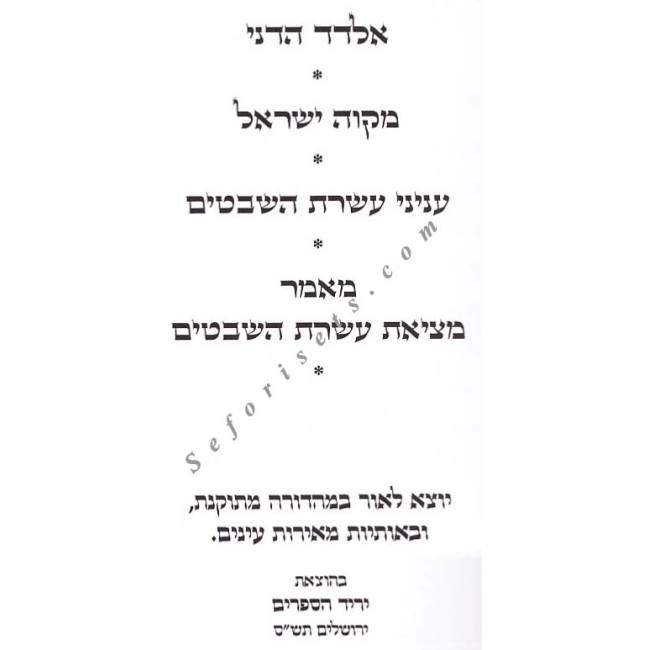 Chipus Aseres Ha'shevatim 