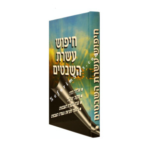 Chipus Aseres Ha'shevatim 