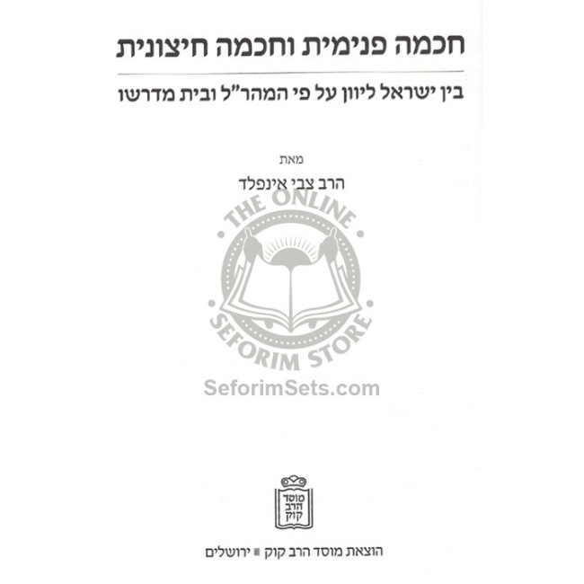 Chochma Pnimis U'Chochma Chitzonius  /  חכמה פנימית וחכמה חיצוניות