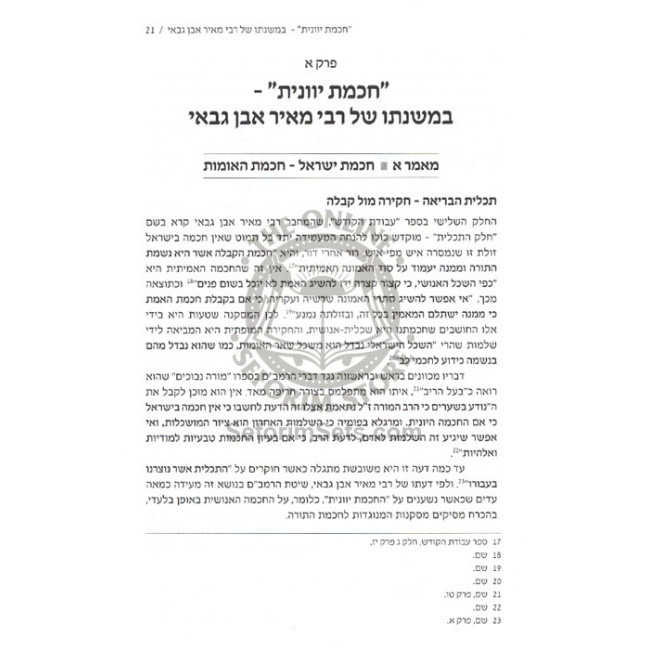 Chochma Pnimis U'Chochma Chitzonius  /  חכמה פנימית וחכמה חיצוניות