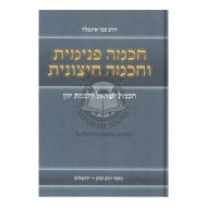 Chochma Pnimis U'Chochma Chitzonius  /  חכמה פנימית וחכמה חיצוניות