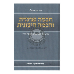 Chochma Pnimis U'Chochma Chitzonius  /  חכמה פנימית וחכמה חיצוניות