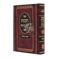 Chochmas HaTorah - Bereishis  /  חכמת התורה - בראשית