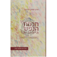 Chochmas Hanefesh Hayehudis / חכמת הנפש היהודית