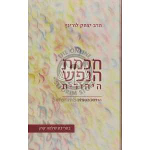 Chochmas Hanefesh Hayehudis / חכמת הנפש היהודית