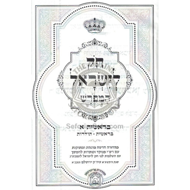 Chok L'Yisroel  /  חק לישראל