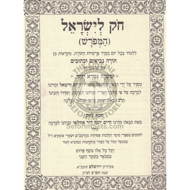 Chok L'Yisroel Hamefurash  /  חק לישראל המפרש