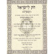 Chok L'Yisroel Hamefurash  /  חק לישראל המפרש