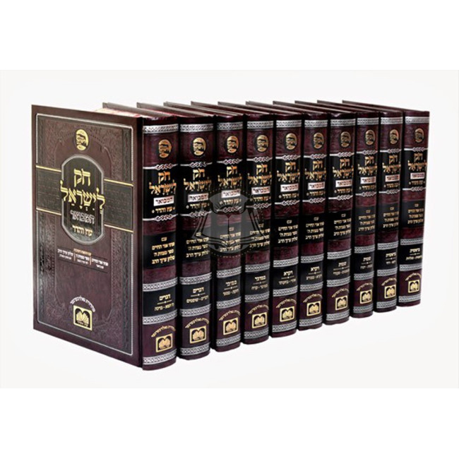 Chok L'Yisroel Hamevuar   /   חק לישראל המבואר