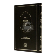 Chovas Hador - Hilchos Mezuzah - Hadlokas Ner Shabbos - Ner Chanukah         /        חובת הדר - מזוזה