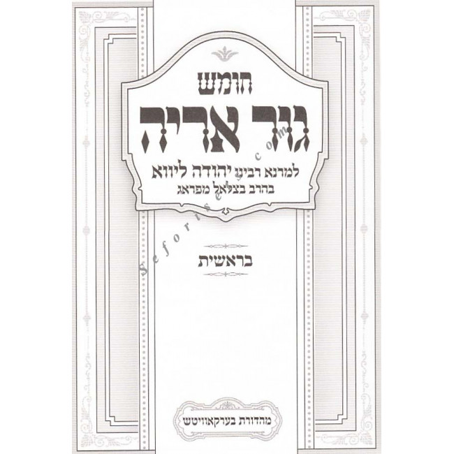 Chumash Gur Aryeh      /      חומש גור ארי'ה