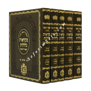 Chumash Mikraos Godolos Hameir L'yisrael         /         חומש מקראות גדולות המאיר לישראל 