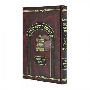 Chumash Im Peirush Rashi Hasholeim - Bereishis Vol 1 / חומש עם פירוש רשי השלם - בראשית חלק א