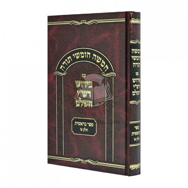 Chumash Im Peirush Rashi Hasholeim - Bereishis Vol 1 / חומש עם פירוש רשי השלם - בראשית חלק א