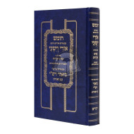Chumash Ori Veyishi - Devarim   /   חומש אורי וישעי - דברים