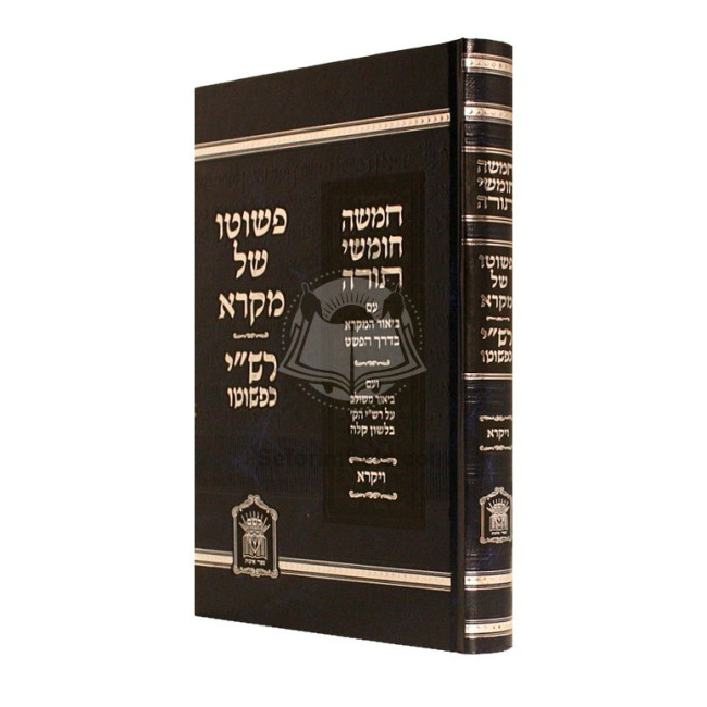 Chumash Peshuto Shel Mikrah - Rashi K'pshuto - Vayikra   /  חומש פשוטו של מקרא - רש"י כפשוטו - ויקרא
