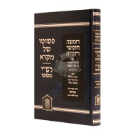 Chumash Pshuto Shel Mikrah - Rashi Kipshuto - Bamidbar  /  חומש פשוטו של מקרא - רש"י כפשוטו - במדבר