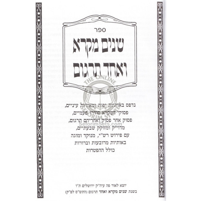 Chumash Shnayim Mikra Ve'Echad Targum               /              חומש שנים מקרא ואחד תרגום