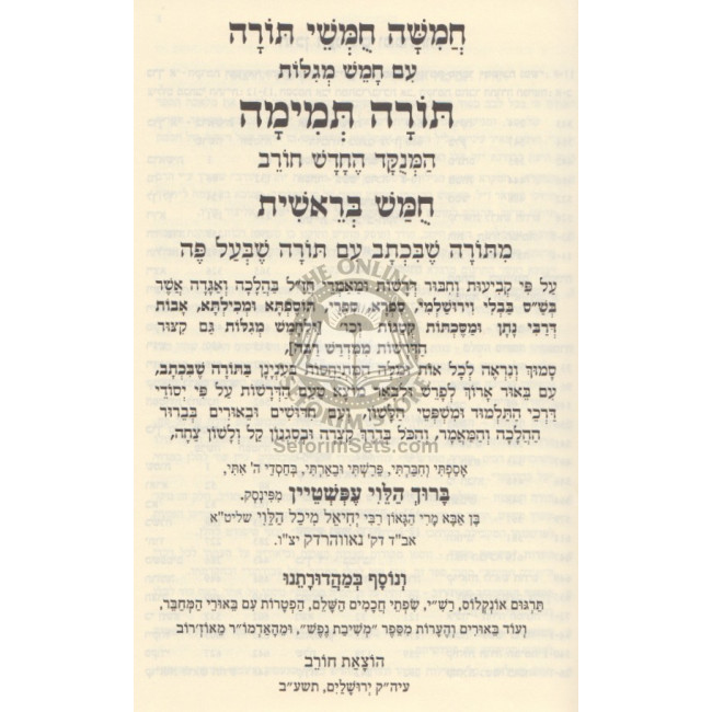 Chumash Torah Temimah Hachadash Menukad - Large    /    חומש תורה תמימה החדש מנוקד - גדול