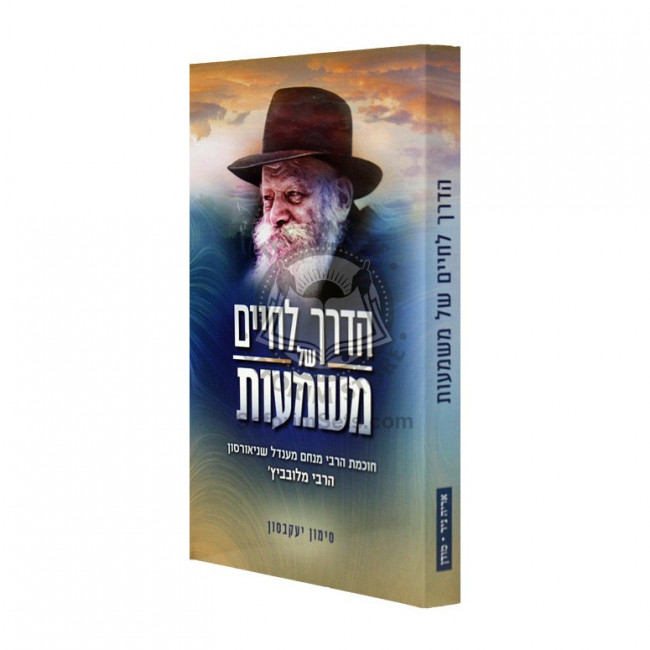 Haderach Lechiam Shel Mashma'ut   /   הדרך לחיים של משמעות