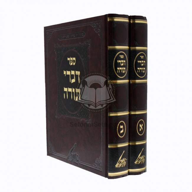 Divrei Torah 2 Volumes  /  דברי תורה ב"כ