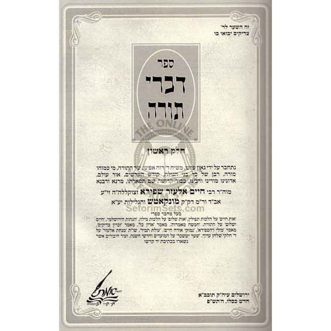 Divrei Torah 2 Volumes  /  דברי תורה ב"כ