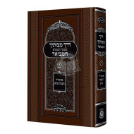 Derech Mitzvosecha Hamevuor Vol. 4     /     דרך מצותיך המבואר ד