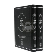 Divrei Yackov / דברי יעקב